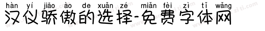 汉仪骄傲的选择字体转换