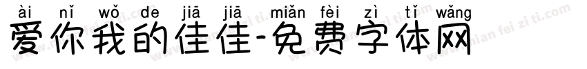 爱你我的佳佳字体转换