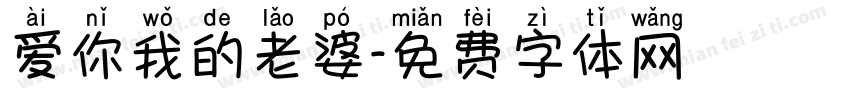 爱你我的老婆字体转换