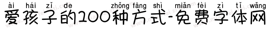 爱孩子的100种方式字体转换