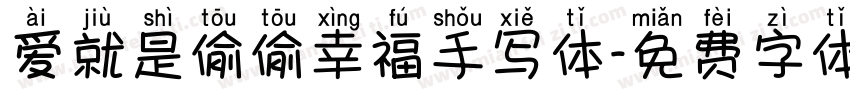 爱就是偷偷幸福手写体字体转换