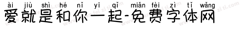 爱就是和你一起字体转换 爱就是和你一起字体转换