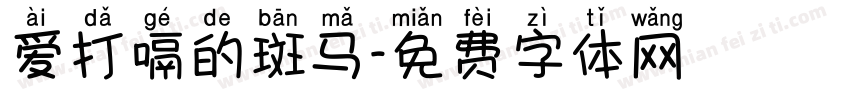 爱打嗝的斑马字体转换