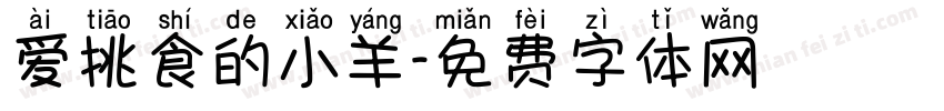 爱挑食的小羊字体转换