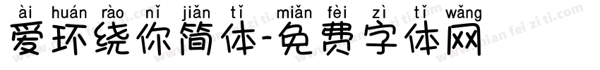 爱环绕你简体字体转换