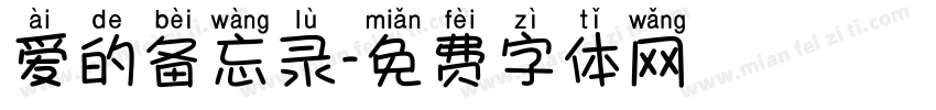 爱的备忘录字体转换