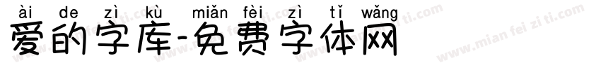 爱的字库字体转换