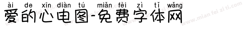 爱的心电图字体转换