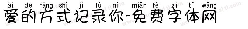 爱的方式记录你字体转换