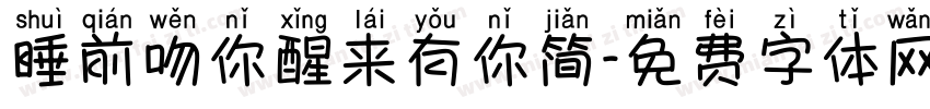 睡前吻你醒来有你简字体转换