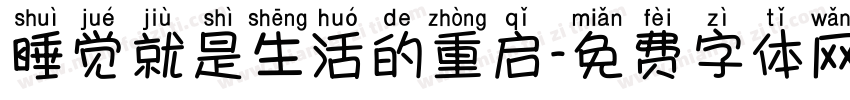 睡觉就是生活的重启字体转换