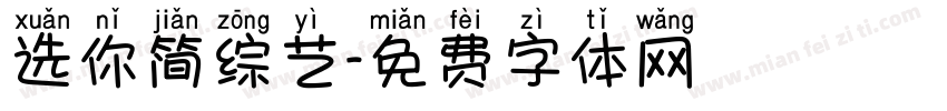 选你简综艺字体转换