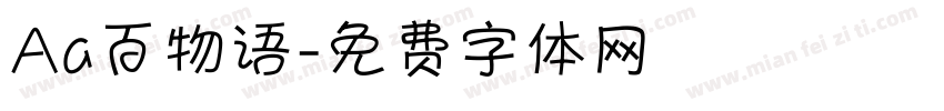 Aa百物语字体转换