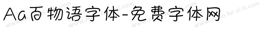 Aa百物语字体字体转换