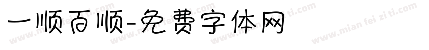 一顺百顺字体转换