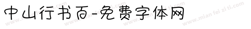 中山行书百字体转换
