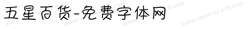 五星百货字体转换