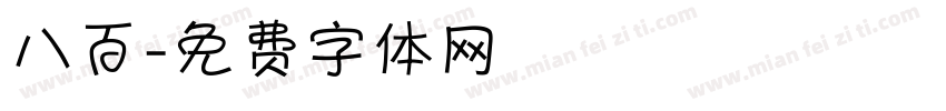 八百字体转换