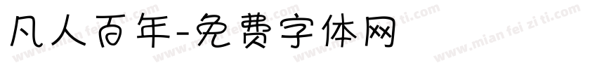 凡人百年字体转换