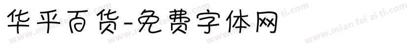 华平百货字体转换