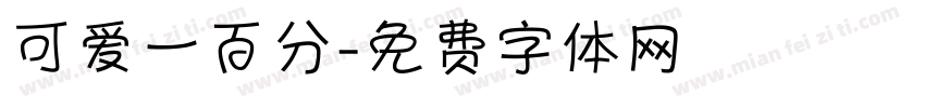 可爱一百分字体转换
