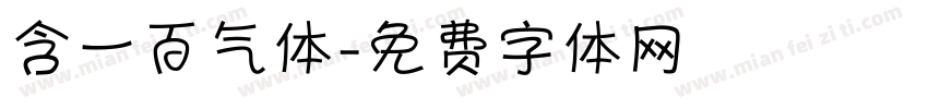 含一百气体字体转换