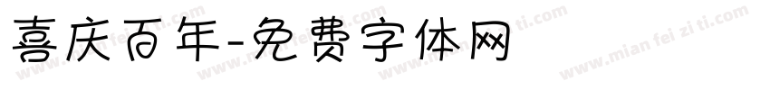 喜庆百年字体转换