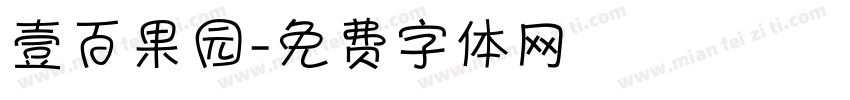 壹百果园字体转换