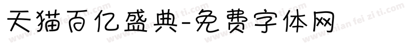 天猫百亿盛典字体转换