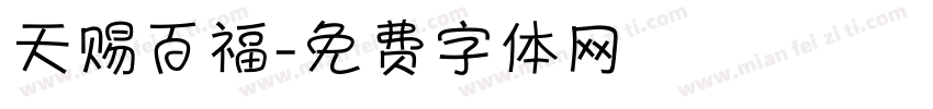 天赐百福字体转换