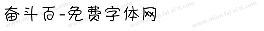 奋斗百字体转换