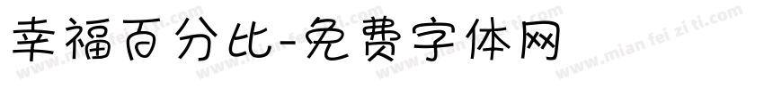 幸福百分比字体转换