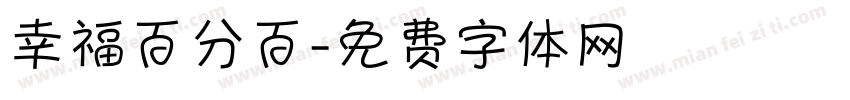 幸福百分百字体转换