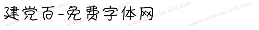 建党百字体转换