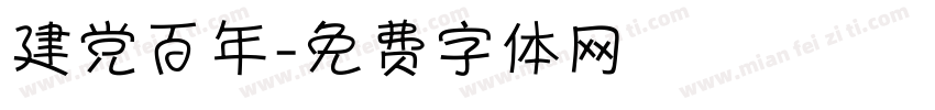 建党百年字体转换
