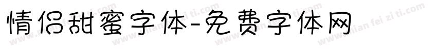 情侣甜蜜字体字体转换