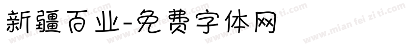 新疆百业字体转换