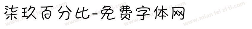 柒玖百分比字体转换