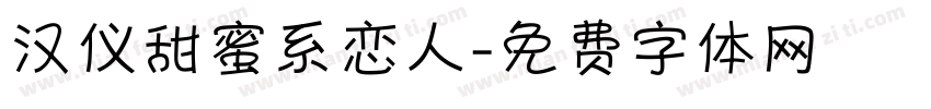 汉仪甜蜜系恋人字体转换