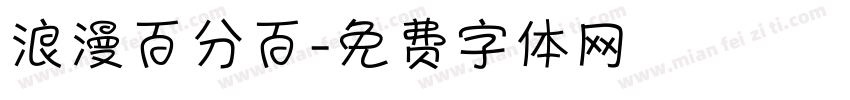 浪漫百分百字体转换