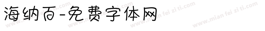 海纳百字体转换