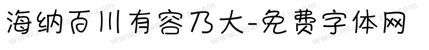 海纳百川有容乃大字体转换