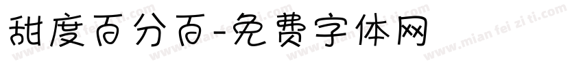 甜度百分百字体转换