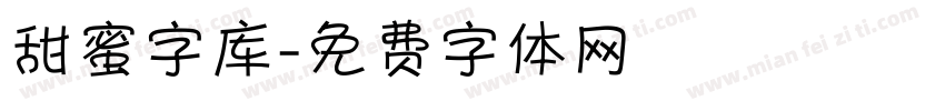 甜蜜字库字体转换
