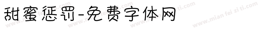 甜蜜惩罚字体转换