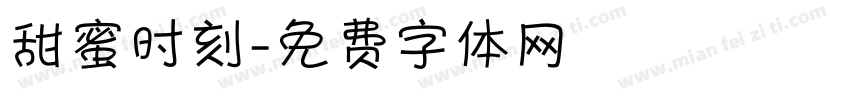 甜蜜时刻字体转换