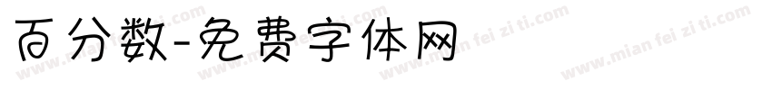 百分数字体转换