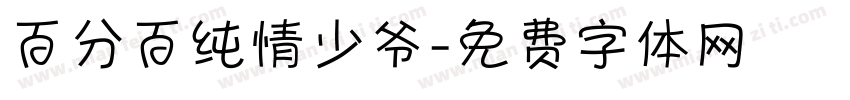 百分百纯情少爷字体转换