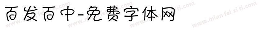 百发百中字体转换