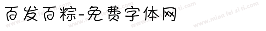 百发百粽字体转换